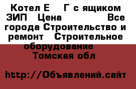 Котел Е-1/9Г с ящиком ЗИП › Цена ­ 495 000 - Все города Строительство и ремонт » Строительное оборудование   . Томская обл.